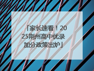 家长速看！2025荆州高中优录加分政策出炉