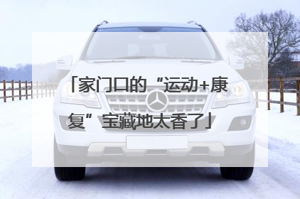 家门口的“运动+康复”宝藏地太香了