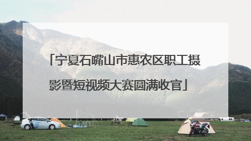 宁夏石嘴山市惠农区职工摄影暨短视频大赛圆满收官