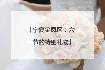 宁夏金凤区：六一节的特别礼物