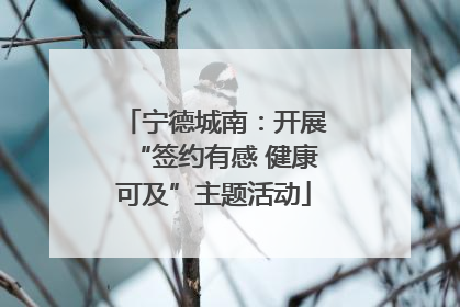 宁德城南：开展“签约有感 健康可及”主题活动