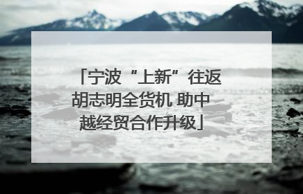 宁波“上新”往返胡志明全货机 助中越经贸合作升级