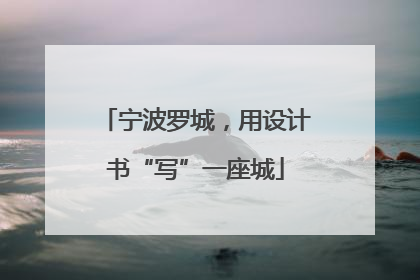宁波罗城，用设计书“写”一座城