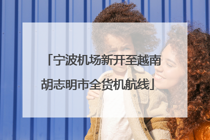 宁波机场新开至越南胡志明市全货机航线