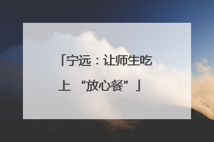宁远：让师生吃上 “放心餐”