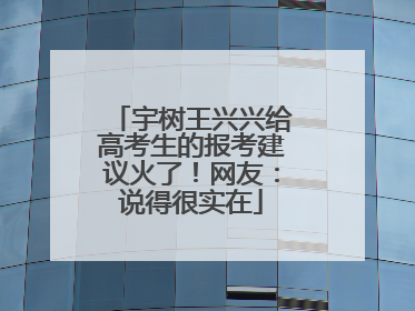 宇树王兴兴给高考生的报考建议火了！网友：说得很实在
