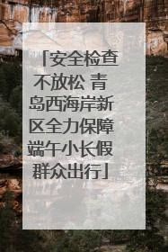 安全检查不放松 青岛西海岸新区全力保障端午小长假群众出行