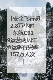 安全飞行超2.8万小时 东航C919运营两周年承运旅客突破157万人次