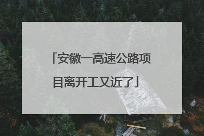 安徽一高速公路项目离开工又近了