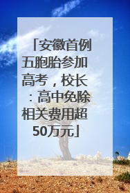 安徽首例五胞胎参加高考，校长：高中免除相关费用超50万元