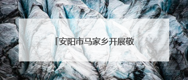 安阳市马家乡开展敬老院食品安全检查 守护“舌尖上的安全”
