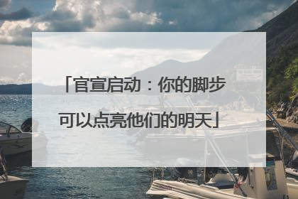 官宣启动：你的脚步 可以点亮他们的明天