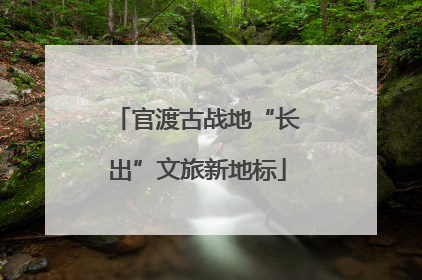 官渡古战地“长出”文旅新地标