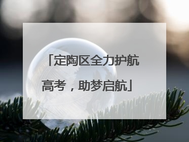 定陶区全力护航高考，助梦启航
