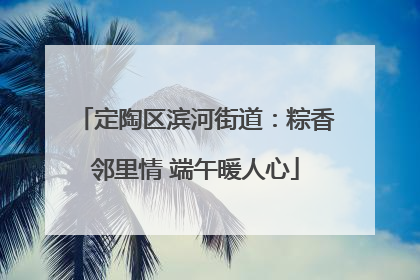 定陶区滨河街道：粽香邻里情 端午暖人心