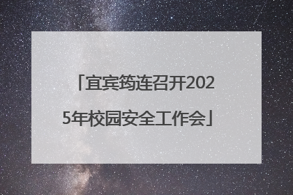 宜宾筠连召开2025年校园安全工作会