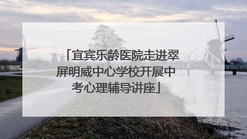 宜宾乐龄医院走进翠屏明威中心学校开展中考心理辅导讲座