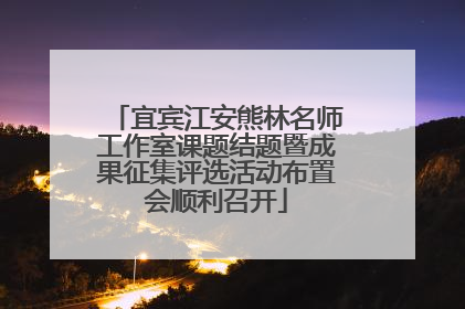 宜宾江安熊林名师工作室课题结题暨成果征集评选活动布置会顺利召开