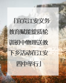 宜宾江安义务教育赋能提质轮训初中物理送教下乡活动在江安四中举行
