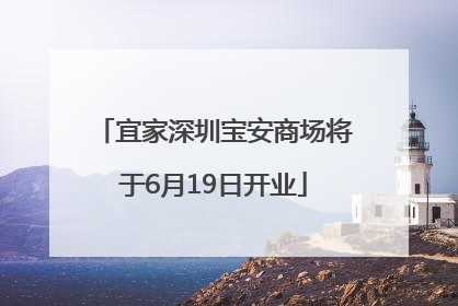 宜家深圳宝安商场将于6月19日开业