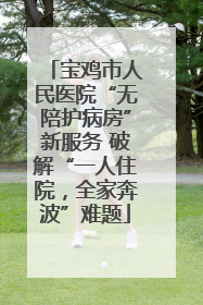 宝鸡市人民医院“无陪护病房”新服务 破解“一人住院，全家奔波”难题