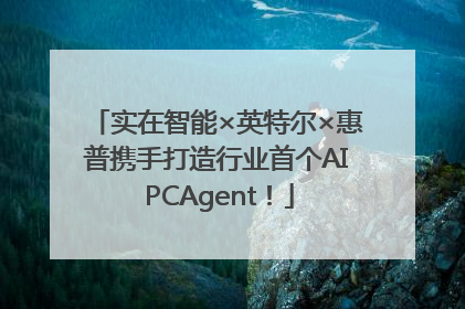 实在智能×英特尔×惠普携手打造行业首个AI PCAgent！