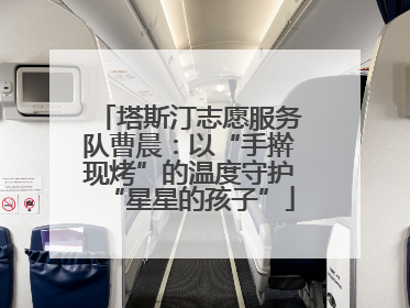 塔斯汀志愿服务队曹晨：以“手擀现烤”的温度守护“星星的孩子”