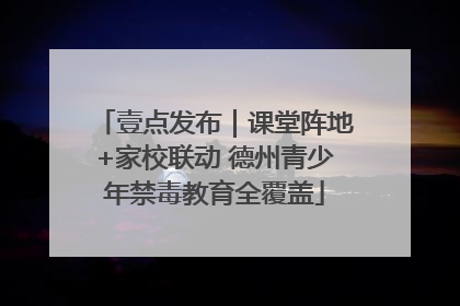 壹点发布｜课堂阵地+家校联动 德州青少年禁毒教育全覆盖