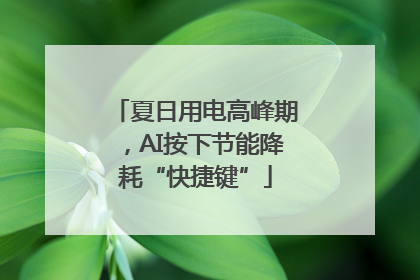 夏日用电高峰期，AI按下节能降耗“快捷键”