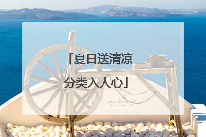 夏日送清凉 分类入人心