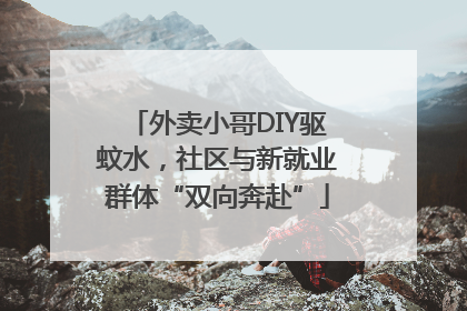 外卖小哥DIY驱蚊水，社区与新就业群体“双向奔赴”