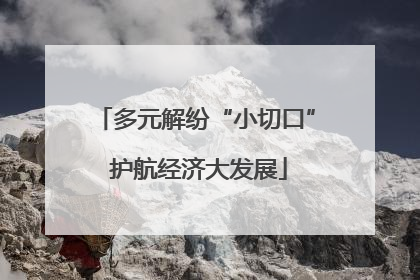 多元解纷“小切口” 护航经济大发展