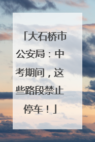 大石桥市公安局：中考期间，这些路段禁止停车！