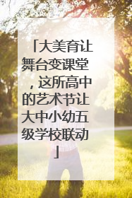 大美育让舞台变课堂，这所高中的艺术节让大中小幼五级学校联动