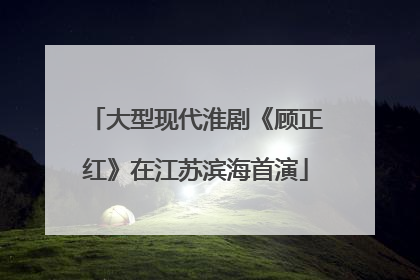 大型现代淮剧《顾正红》在江苏滨海首演