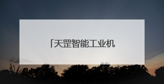 天罡智能工业机器人操作系统获两江新区投资