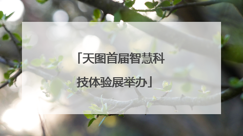 天图首届智慧科技体验展举办