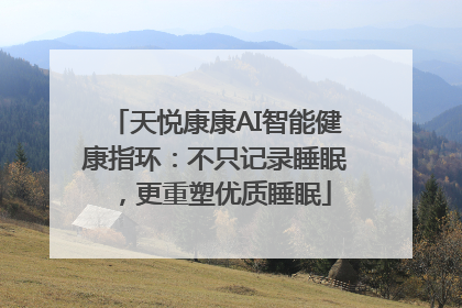 天悦康康AI智能健康指环：不只记录睡眠，更重塑优质睡眠