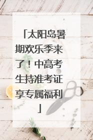 太阳岛暑期欢乐季来了！中高考生持准考证享专属福利