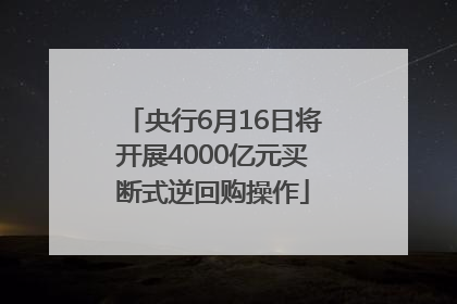 央行6月16日将开展4000亿元买断式逆回购操作