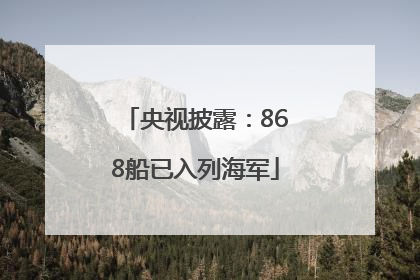 央视披露：868船已入列海军