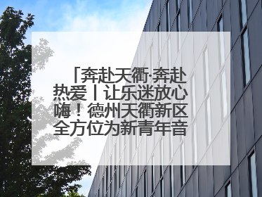 奔赴天衢·奔赴热爱丨让乐迷放心嗨！德州天衢新区全方位为新青年音乐节保驾护航