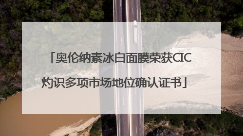 奥伦纳素冰白面膜荣获CIC灼识多项市场地位确认证书
