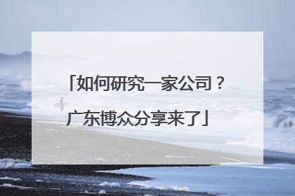 如何研究一家公司？广东博众分享来了