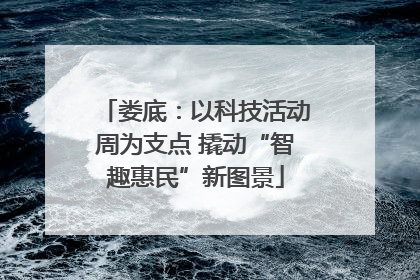 娄底：以科技活动周为支点 撬动“智趣惠民”新图景