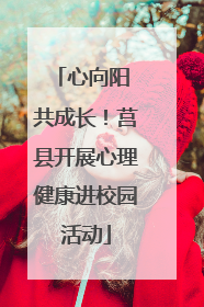 心向阳 共成长！莒县开展心理健康进校园活动