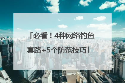 必看！4种网络钓鱼套路+5个防范技巧