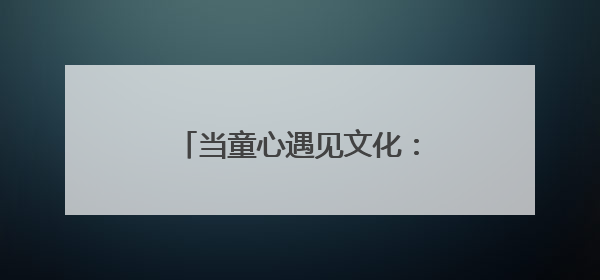 当童心遇见文化：金色摇篮幼儿园举行“六一”文艺汇演