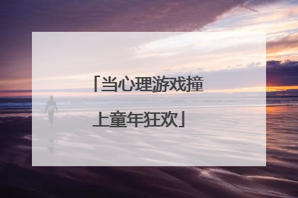 当心理游戏撞上童年狂欢