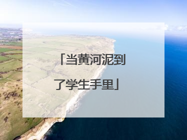 当黄河泥到了学生手里